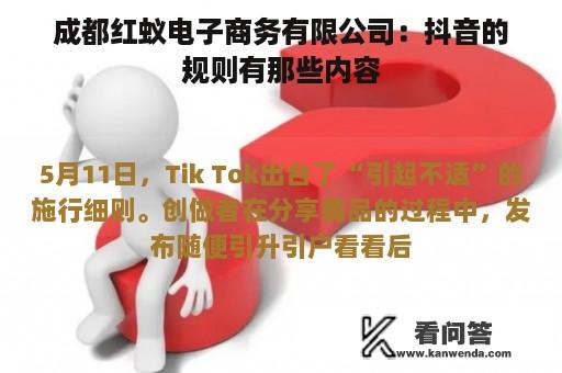 成都红蚁电子商务有限公司：抖音的规则有那些内容