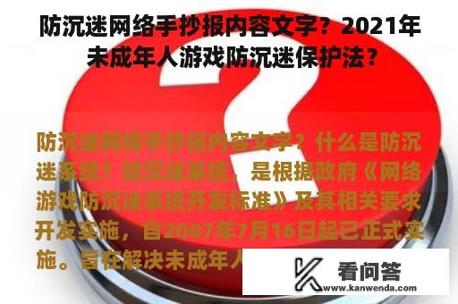 防沉迷网络手抄报内容文字？2021年 未成年人游戏防沉迷保护法？