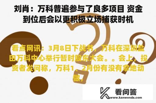 刘肖：万科普遍参与了良多项目 资金到位后会以更积极立场捕获时机