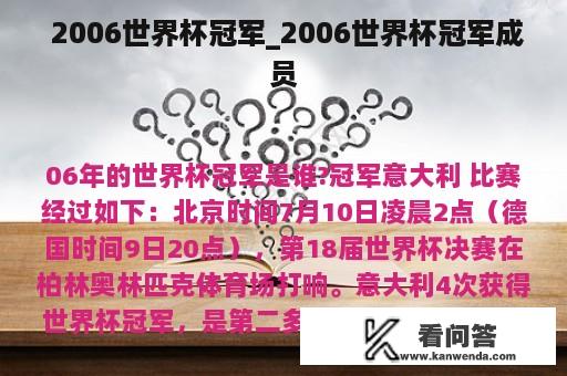  2006世界杯冠军_2006世界杯冠军成员