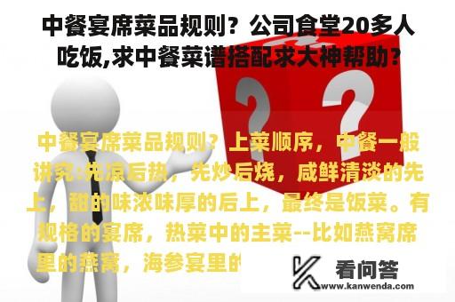 中餐宴席菜品规则？公司食堂20多人吃饭,求中餐菜谱搭配求大神帮助？