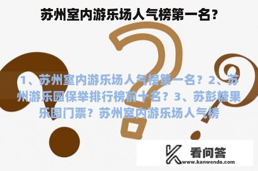 苏州室内游乐场人气榜第一名？