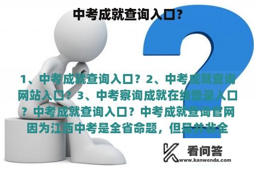 中考成就查询入口？