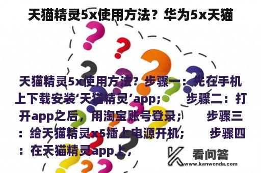 天猫精灵5x使用方法？华为5x天猫