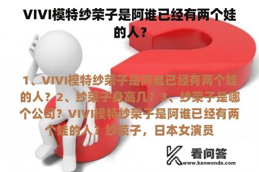 VIVI模特纱荣子是阿谁已经有两个娃的人？