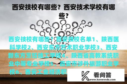 西安技校有哪些？西安技术学校有哪些？