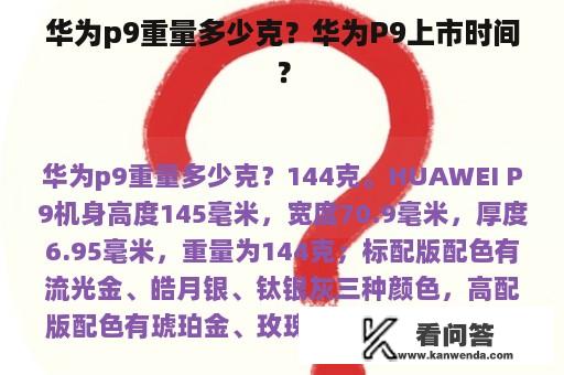 华为p9重量多少克？华为P9上市时间？