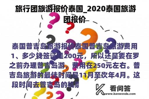  旅行团旅游报价泰国_2020泰国旅游团报价