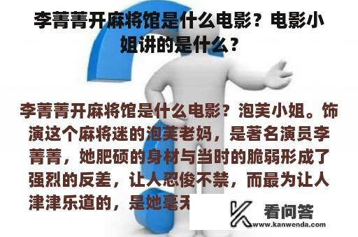 李菁菁开麻将馆是什么电影？电影小姐讲的是什么？