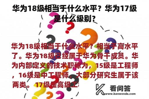 华为18级相当于什么水平？华为17级是什么级别？