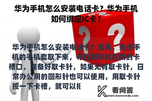 华为手机怎么安装电话卡？华为手机如何绑定IC卡？