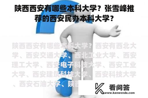 陕西西安有哪些本科大学？张雪峰推荐的西安民办本科大学？