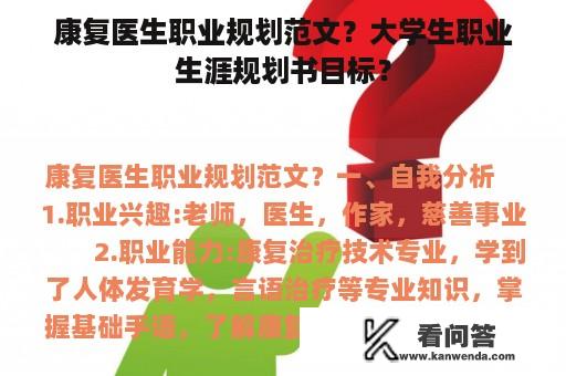 康复医生职业规划范文？大学生职业生涯规划书目标？