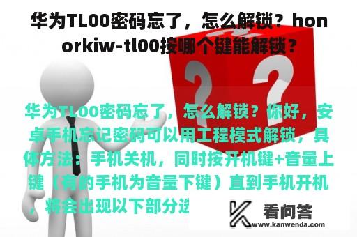 华为TL00密码忘了，怎么解锁？honorkiw-tl00按哪个键能解锁？