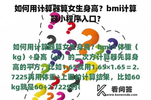 如何用计算器算女生身高？bmi计算器小程序入口？