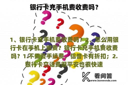 银行卡充手机费收费吗？