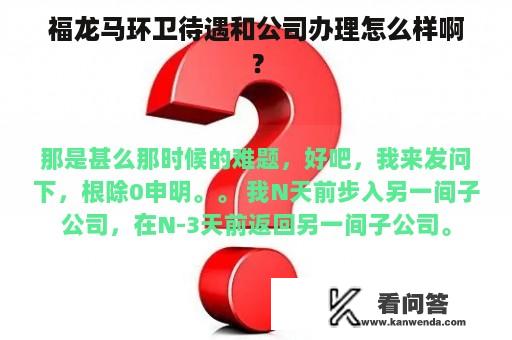 福龙马环卫待遇和公司办理怎么样啊？