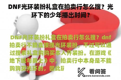 DNF光环装扮礼盒在拍卖行怎么搜？光环下的少年播出时间？