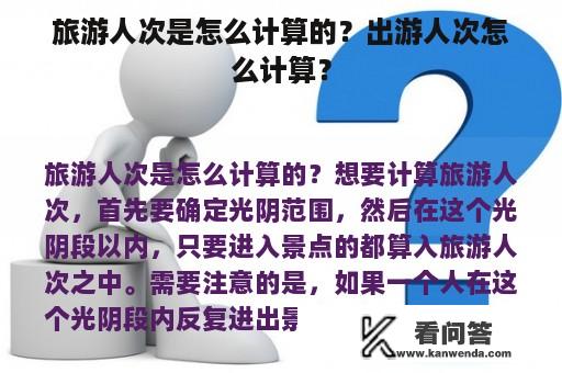 旅游人次是怎么计算的？出游人次怎么计算？