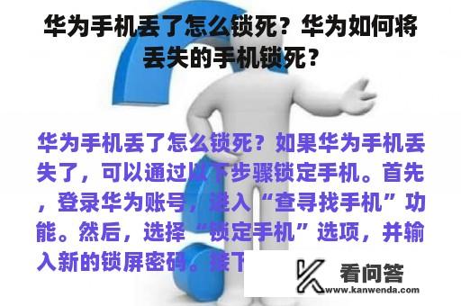 华为手机丢了怎么锁死？华为如何将丢失的手机锁死？