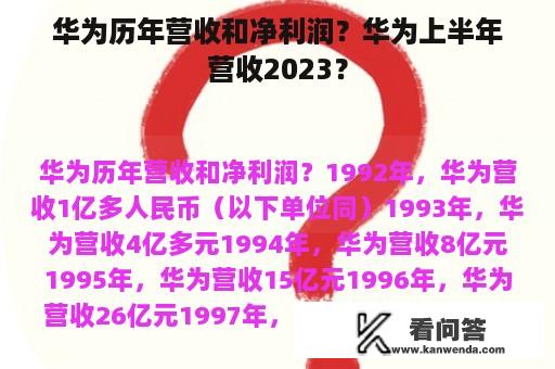 华为历年营收和净利润？华为上半年营收2023？