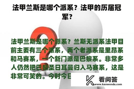 法甲兰斯是哪个派系？法甲的历届冠军？