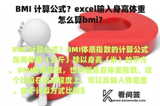 BMI 计算公式？excel输入身高体重怎么算bmi？