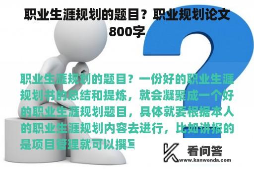 职业生涯规划的题目？职业规划论文800字