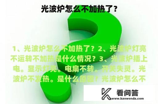 光波炉怎么不加热了？