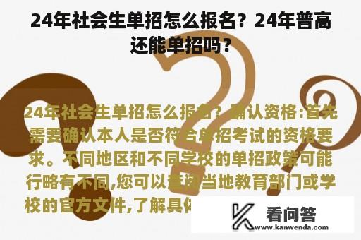 24年社会生单招怎么报名？24年普高还能单招吗？