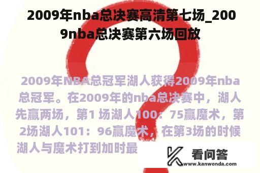  2009年nba总决赛高清第七场_2009nba总决赛第六场回放