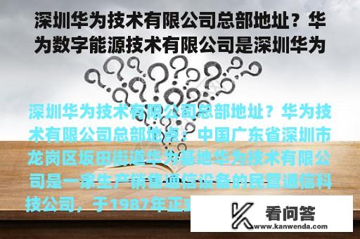 深圳华为技术有限公司总部地址？华为数字能源技术有限公司是深圳华为子公司吗？