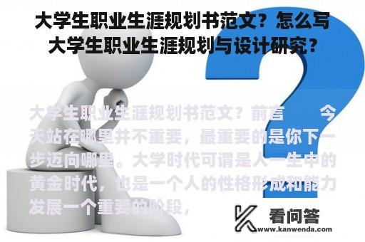 大学生职业生涯规划书范文？怎么写大学生职业生涯规划与设计研究？