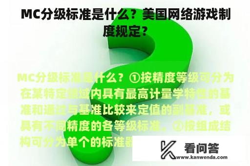 MC分级标准是什么？美国网络游戏制度规定？