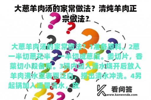 大葱羊肉汤的家常做法？清炖羊肉正宗做法？