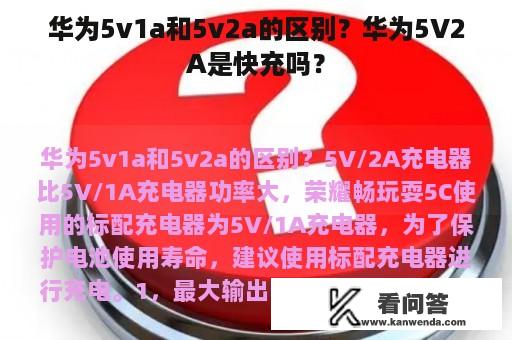 华为5v1a和5v2a的区别？华为5V2A是快充吗？