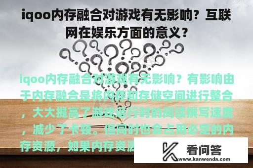 iqoo内存融合对游戏有无影响？互联网在娱乐方面的意义？