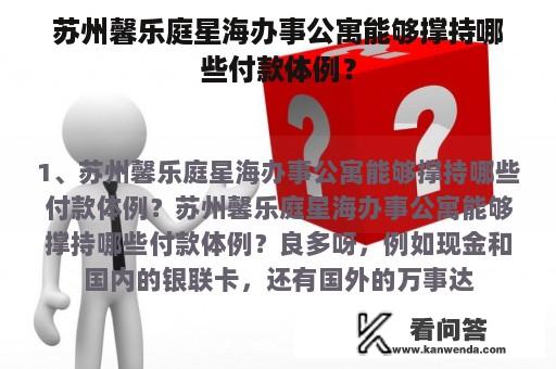 苏州馨乐庭星海办事公寓能够撑持哪些付款体例？