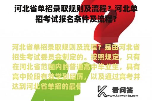 河北省单招录取规则及流程？河北单招考试报名条件及流程？