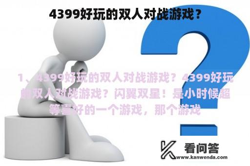 4399好玩的双人对战游戏？