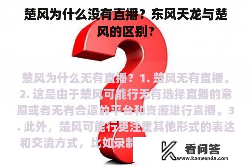 楚风为什么没有直播？东风天龙与楚风的区别？