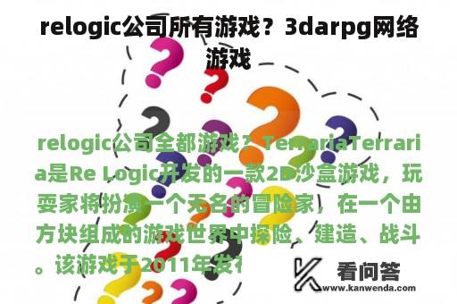 relogic公司所有游戏？3darpg网络游戏