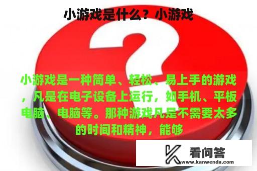 小游戏是什么？小游戏