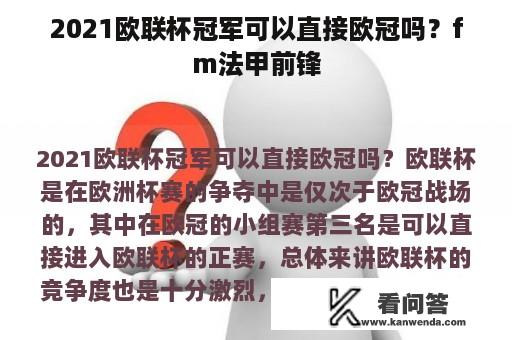 2021欧联杯冠军可以直接欧冠吗？fm法甲前锋