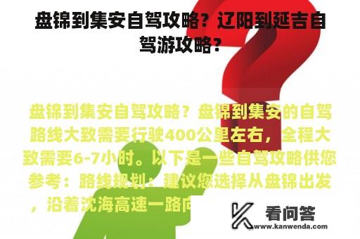 盘锦到集安自驾攻略？辽阳到延吉自驾游攻略？