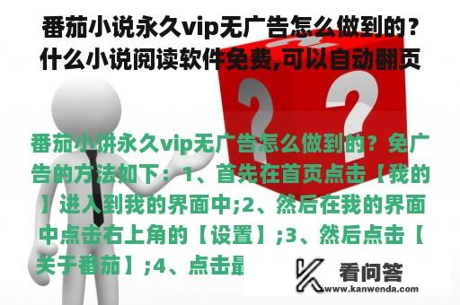 番茄小说永久vip无广告怎么做到的？什么小说阅读软件免费,可以自动翻页,无广告,小说全,可以缓存？