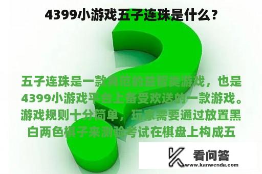 4399小游戏五子连珠是什么？