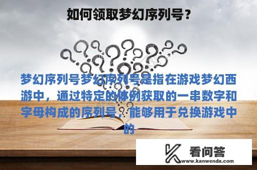 如何领取梦幻序列号？