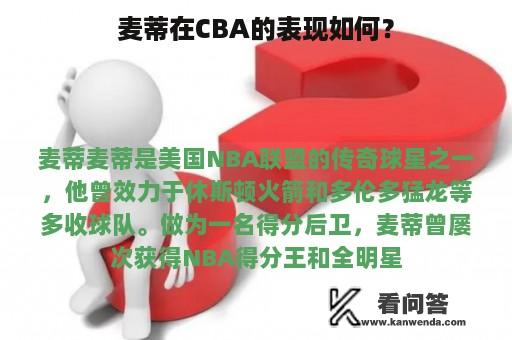 麦蒂在CBA的表现如何？