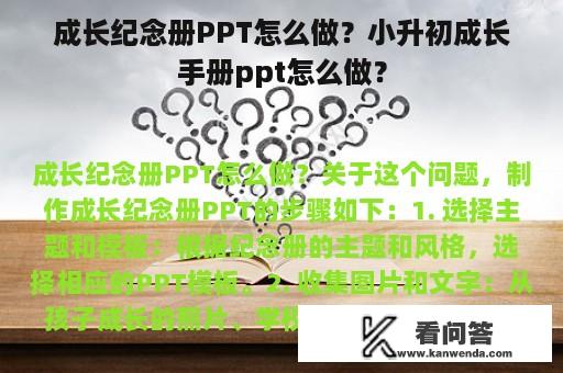 成长纪念册PPT怎么做？小升初成长手册ppt怎么做？